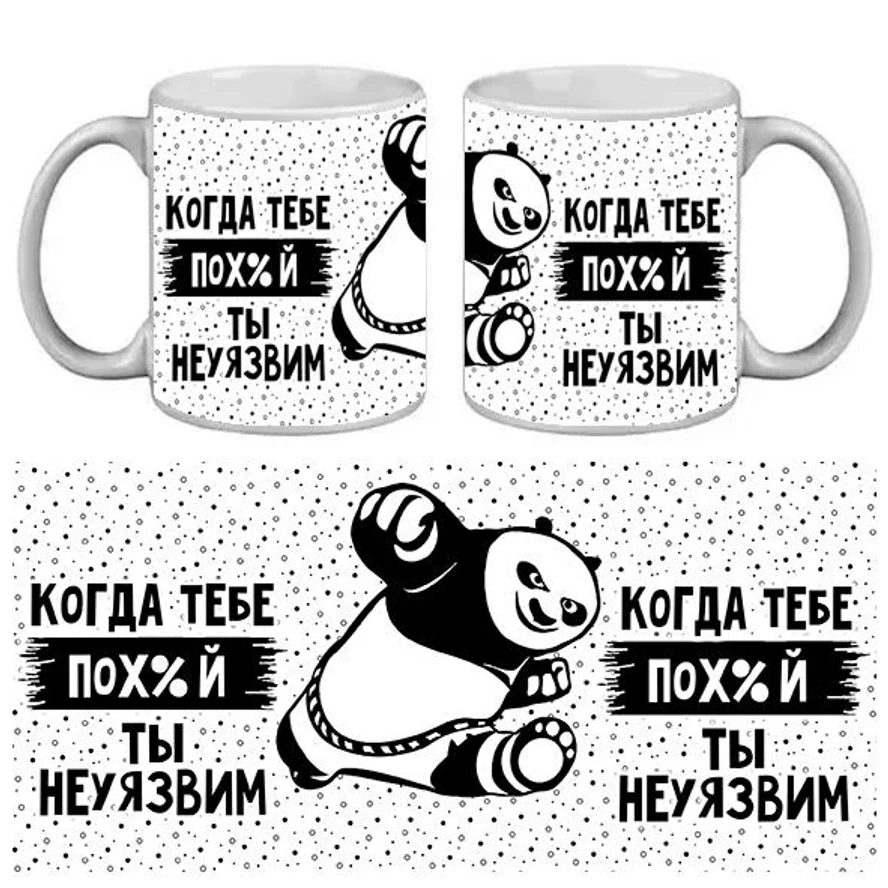 КРУЖКА ПРИКОЛ КОГДА ТЕБЕ ПОХ%Й ТЫ НЕ УЯЗВИМ