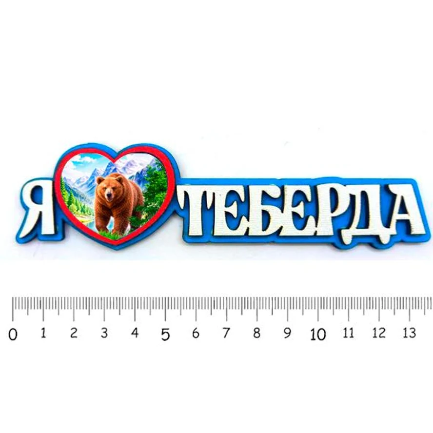 Я люблю ТЕБЕРДА ( медведица )