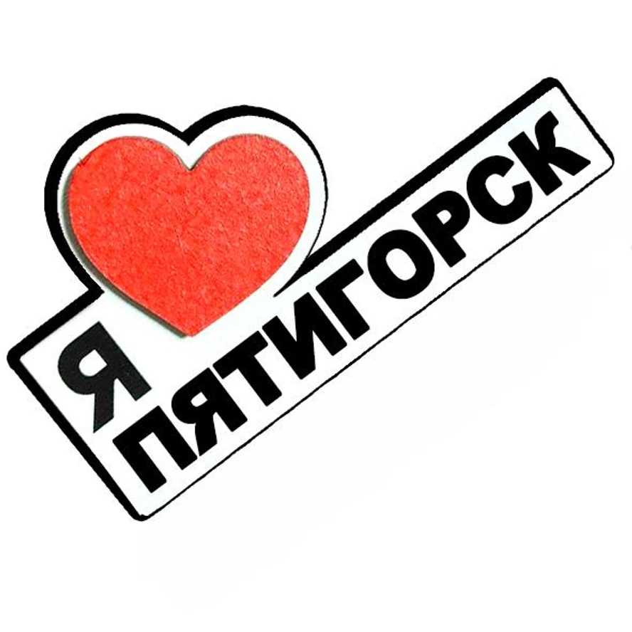 ПЯТИГОРСК