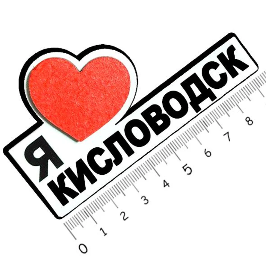 Я люблю КИСЛОВОДСК