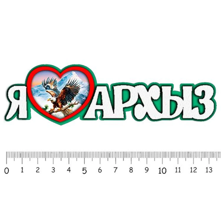 5442659d-3cdf-43cb-95ec-1f7c5fe2f541-ялюблюархыз1.jpg