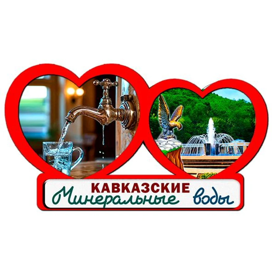 2 сердца КАВКАЗСКИЕ МИНЕРАЛЬНЫЕ ВОДЫ 2