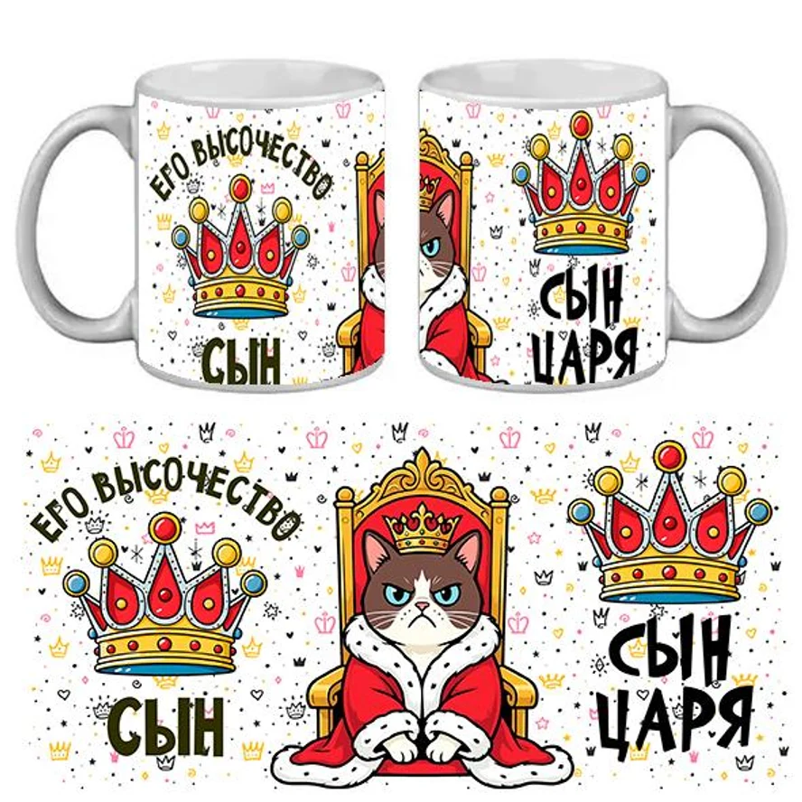 КРУЖКА ПРИКОЛ СЫН ЦАРЯ