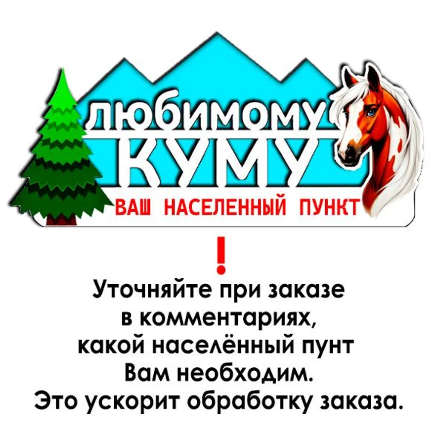 Магнит ЛЮБИМОМУ КУМУ