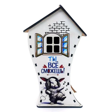 Копилка ДОМИК. ТЫ ВСЁ СМОЖЕШЬ