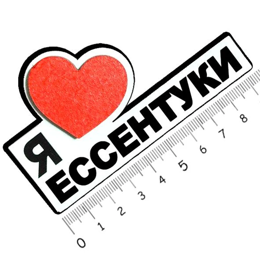 Я люблю ЕССЕНТУКИ