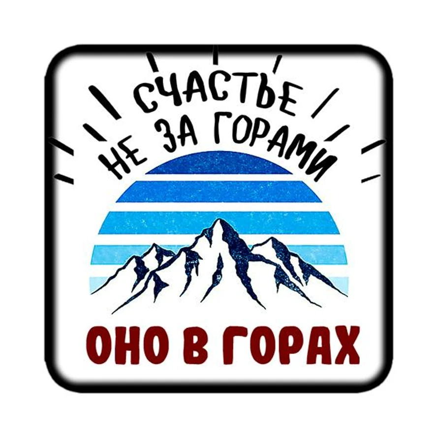 Магнит ГОРЫ 6