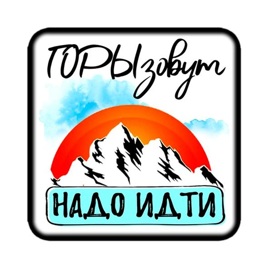 Магнит ГОРЫ 3