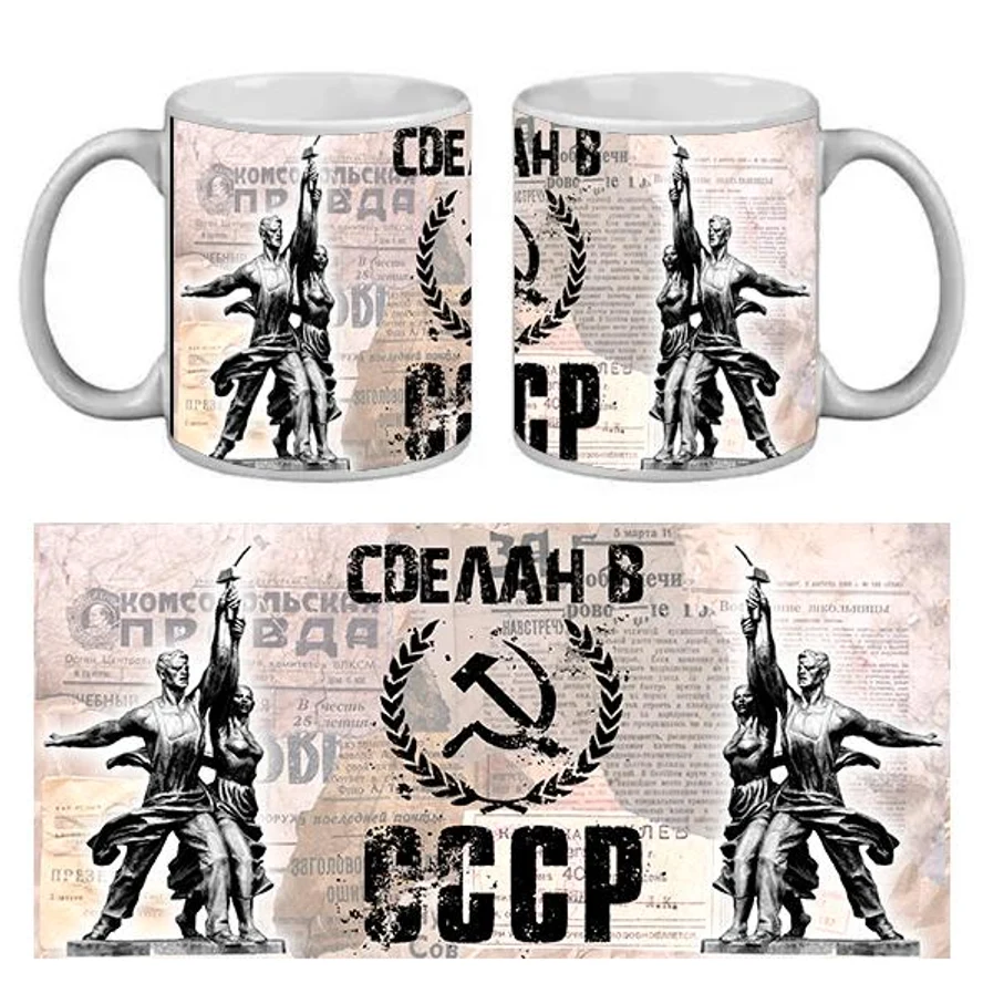 КРУЖКА ПРИКОЛ. СДЕЛАН В СССР