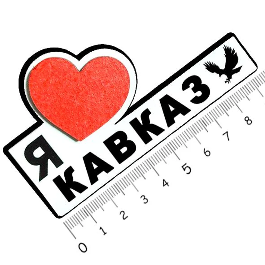 Я люблю КАВКАЗ