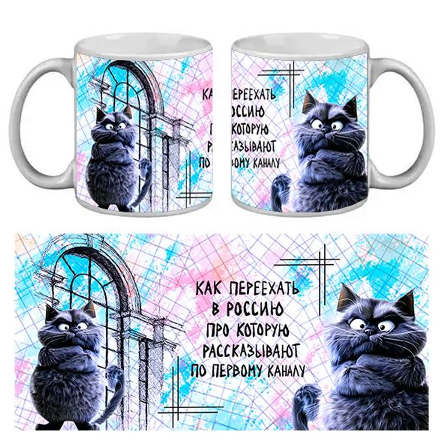 КРУЖКА ПРИКОЛ. КАК ПЕРЕЕХАТЬ В РОССИЮ...