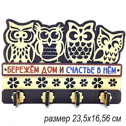 Ключница БЕРЕЖЁМ ДОМ И СЧАСТЬЕ В НЁМ. ЦВЕТ МИКС