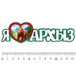 1be252fb-cf1b-4005-8c6e-0579b759d7cf-ялюблюархыз5.jpg