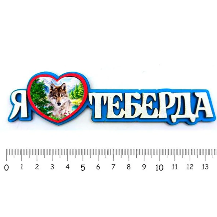 Я люблю ТЕБЕРДА ( волк )