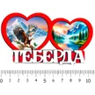 c33a5f9a-a981-4bbc-ba8f-beaa01fdec62-2-сердца-теберда-1.jpg