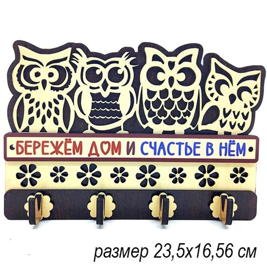 Ключница БЕРЕЖЁМ ДОМ И СЧАСТЬЕ В НЁМ. ЦВЕТ МИКС