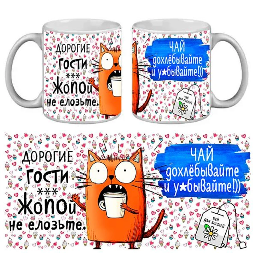 КРУЖКА ПРИКОЛ ДОРОГИЕ ГОСТИ...