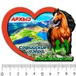 f5807503-6ad7-4f69-ac0d-dae277df3605-1сердцеархызсофийскиеозёра.jpg