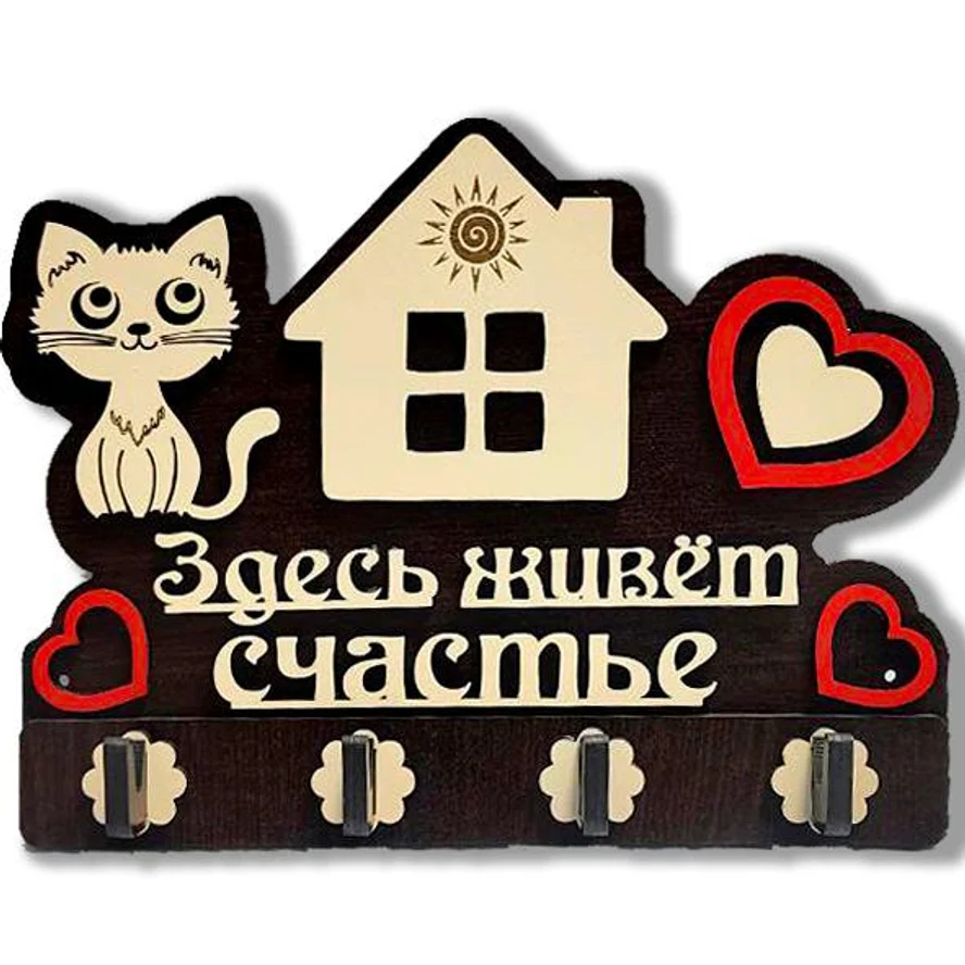 Ключница ЗДЕСЬ ЖИВЕТ СЧАСТЬЕ