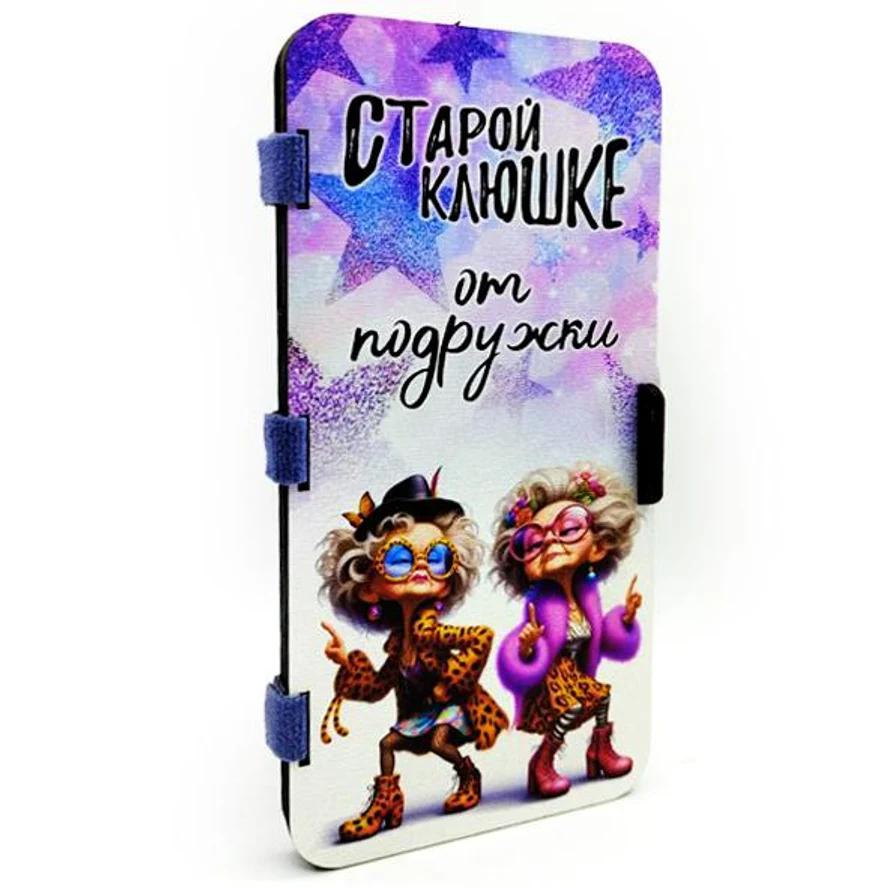 ОТКРЫТКА «СТАРОЙ КЛЮШКЕ ОТ ПОДРУЖКИ»