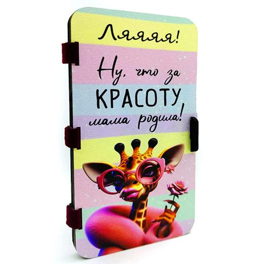 ОТКРЫТКА «ЛЯЯЯЯ! НУ ЧТО ЗА КРАСОТУ МАМА РОДИЛА!»