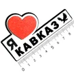 40d42661-5578-47fa-8e7b-d471630606a0-кавказ.jpg