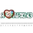 0747fa68-3936-40fa-b648-8e2be3cb15e0-ялюблюархыз4.jpg