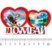 c4768ca6-04dc-480c-9557-ba438f30ec3d-2-сердца-домбай-1.jpg
