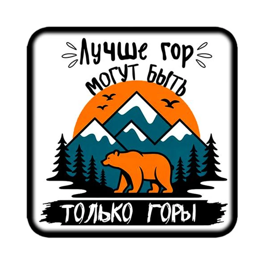 Магнит ГОРЫ 10