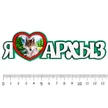 4f3ecd50-c641-4af7-b661-5c93a076b4d7-ялюблюархыз3.jpg