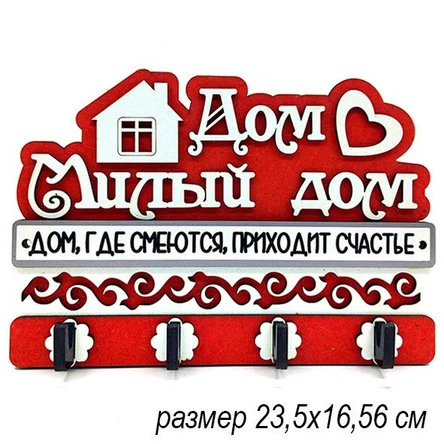 Ключница ДОМ, МИЛЫЙ ДОМ. ЦВЕТ МИКС
