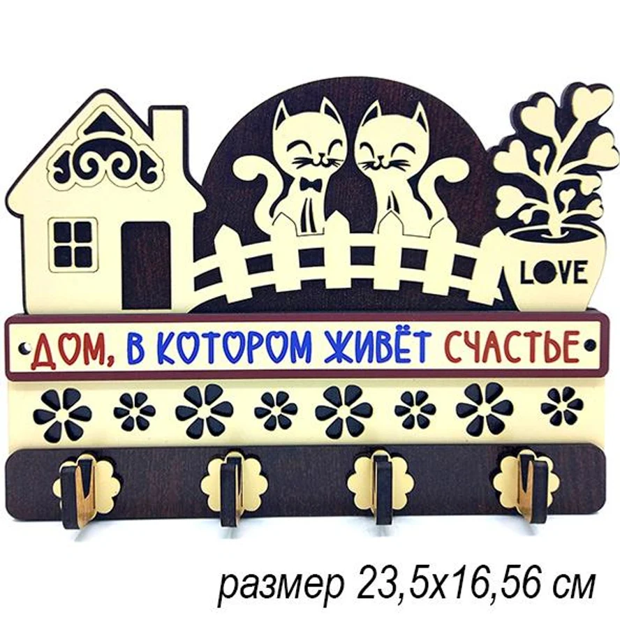 Ключница ДОМ, В КОТОРОМ ЖИВЕТ СЧАСТЬЕ. ЦВЕТ МИКС