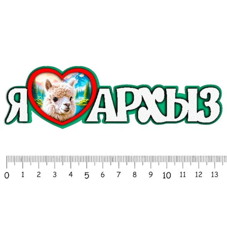 0747fa68-3936-40fa-b648-8e2be3cb15e0-ялюблюархыз4.jpg