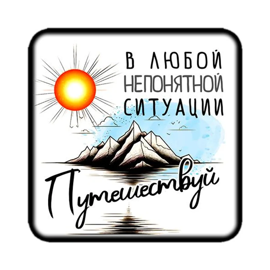 Магнит ГОРЫ 1
