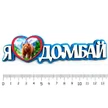 e7cce81c-0b0d-4612-86a2-eabfb2668708-я-люблю-домбай-1.jpg