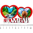 67748332-5c9a-40d7-acc6-91110b62f6d8-2-сердца-домбай-2.jpg