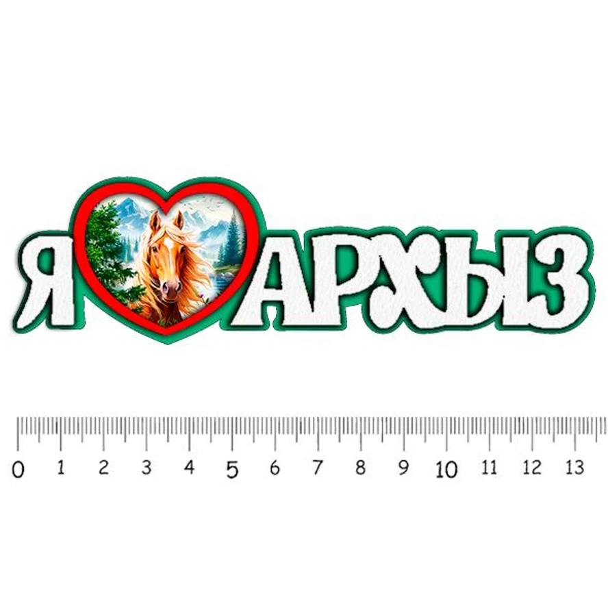 Я люблю АРХЫЗ ( лошадь )