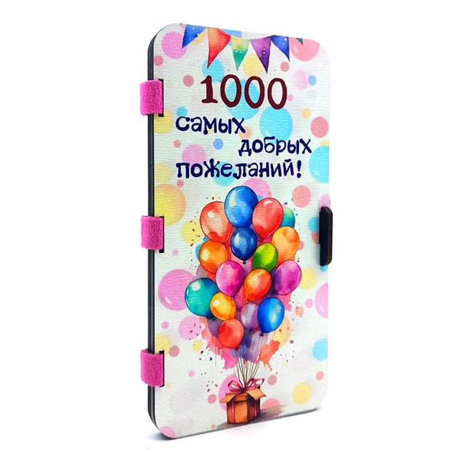 ОТКРЫТКА «1000 САМЫХ ДОБРЫХ ПОЖЕЛАНИЙ»
