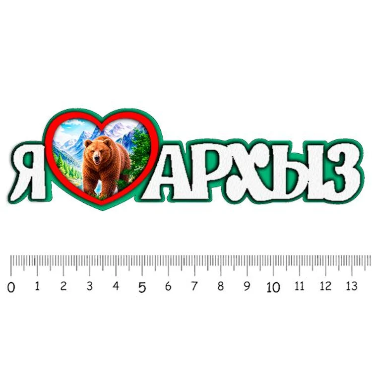 1be252fb-cf1b-4005-8c6e-0579b759d7cf-ялюблюархыз5.jpg