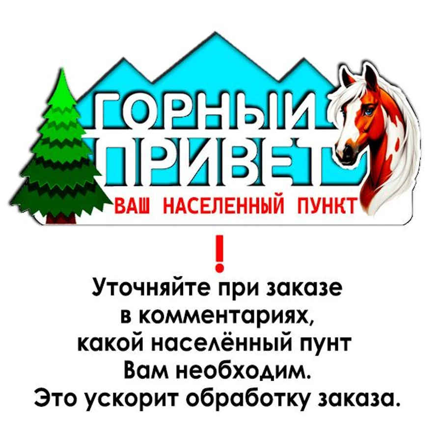 Магнит ГОРНЫЙ ПРИВЕТ