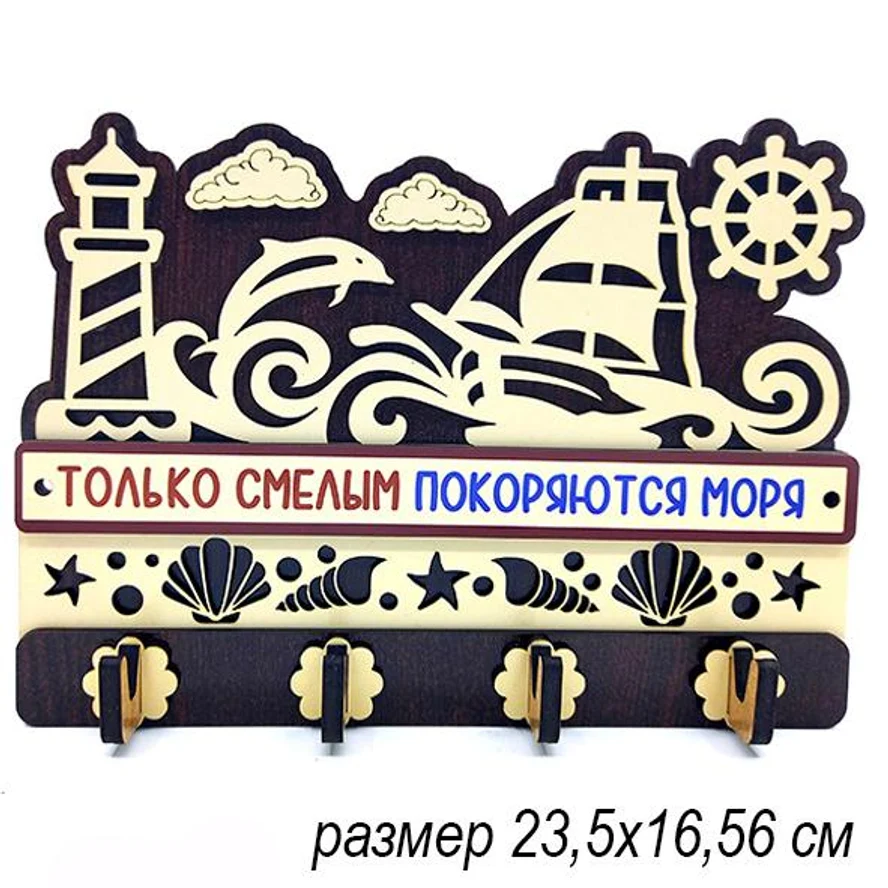Ключница ТОЛЬКО СМЕЛЫМ ПОКОРЯЮТСЯ МОРЯ. ЦВЕТ МИКС