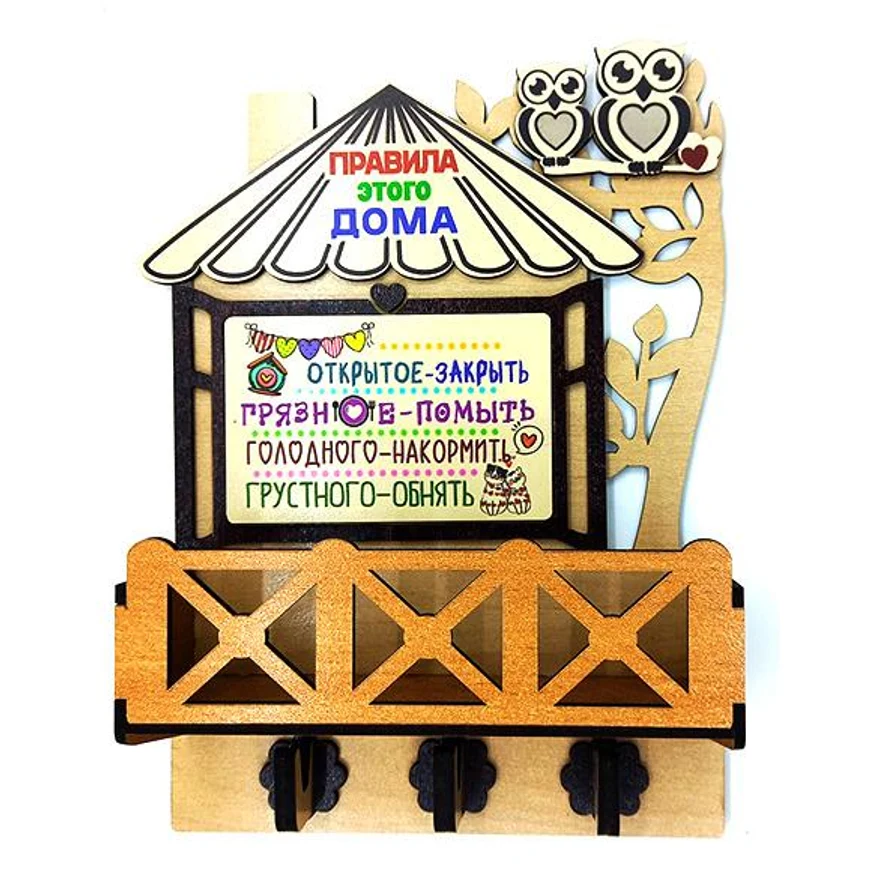 Ключница ПРАВИЛА ЭТОГО ДОМА. СОВУШКИ
