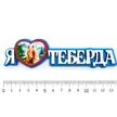 98597446-8edd-4796-909b-1cb24276b5f2-я-люблю-теберда4.jpg