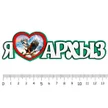 5442659d-3cdf-43cb-95ec-1f7c5fe2f541-ялюблюархыз1.jpg